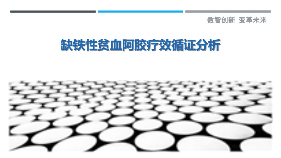 缺铁性贫血阿胶疗效循证分析-剖析洞察_第1页