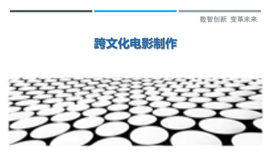 跨文化电影制作-剖析洞察_第1页