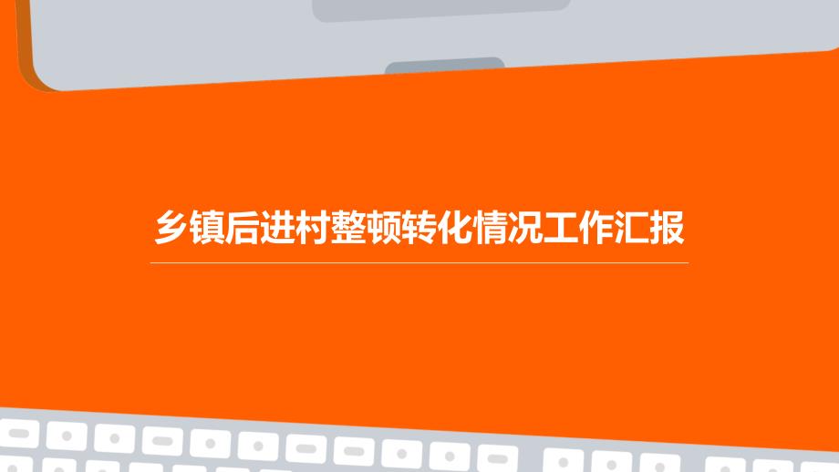 乡镇后进村整顿转化情况工作汇报PPT_第1页