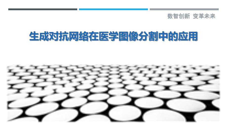 生成对抗网络在医学图像分割中的应用-剖析洞察_第1页