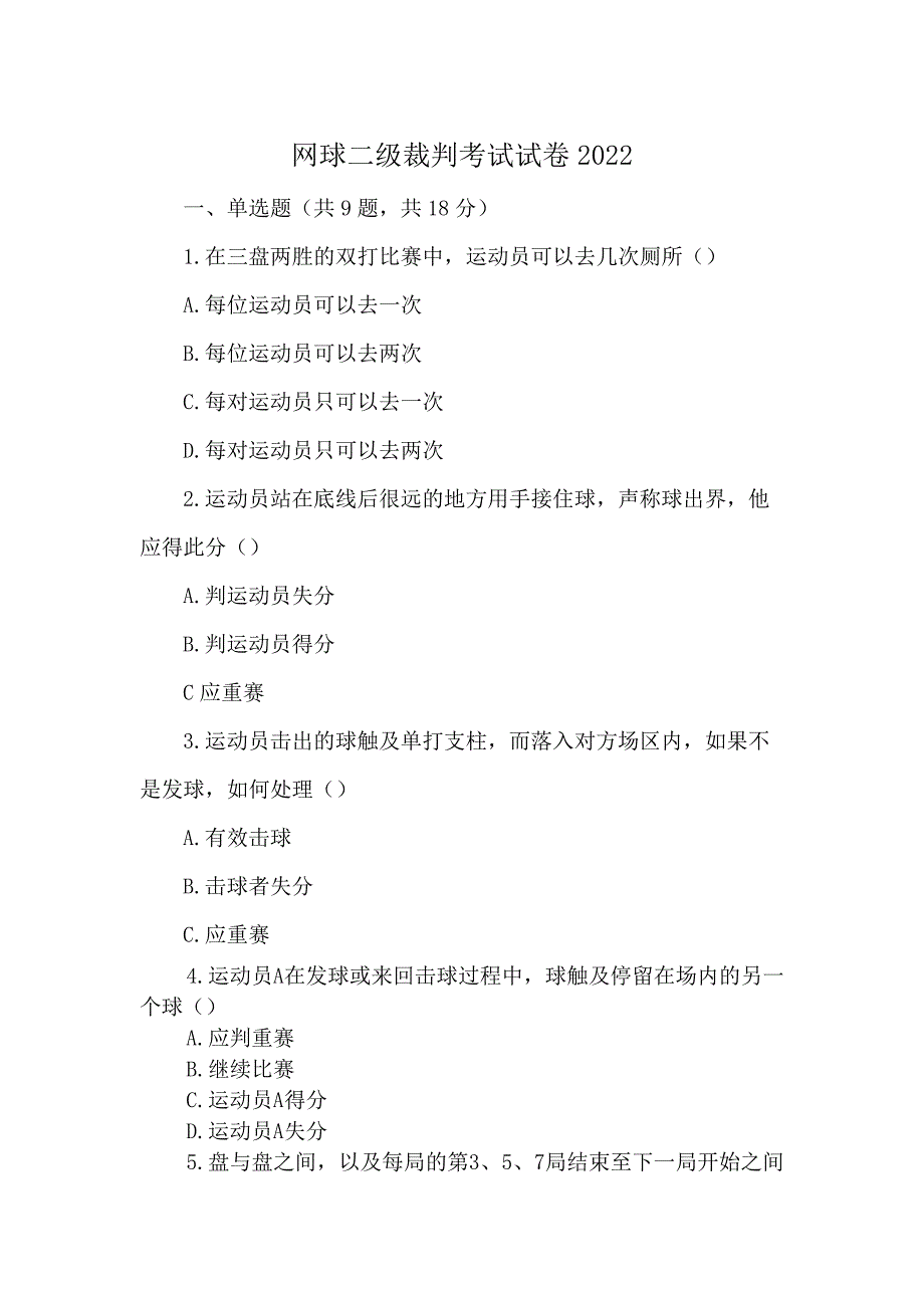 网球二级裁判考试试卷2022_第1页