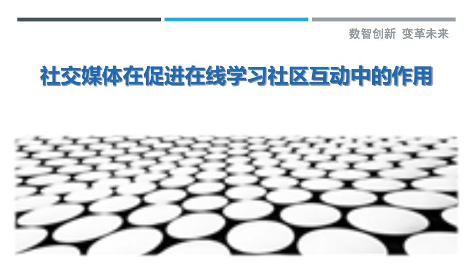 社交媒体在促进在线学习社区互动中的作用-剖析洞察_第1页