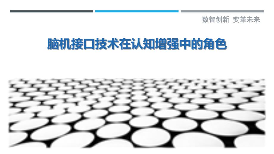 脑机接口技术在认知增强中的角色-剖析洞察_第1页