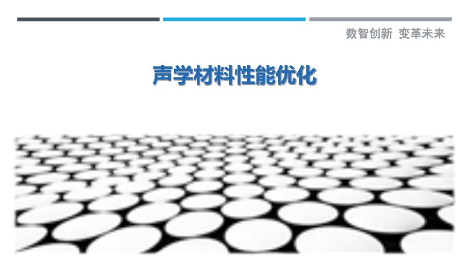 声学材料性能优化-剖析洞察_第1页