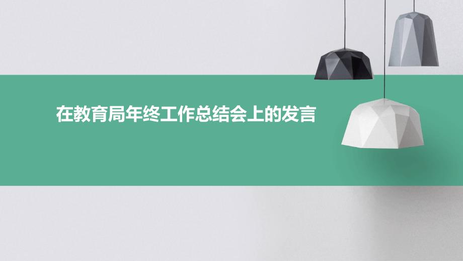 在教育局年终工作总结会上的发言PPT_第1页