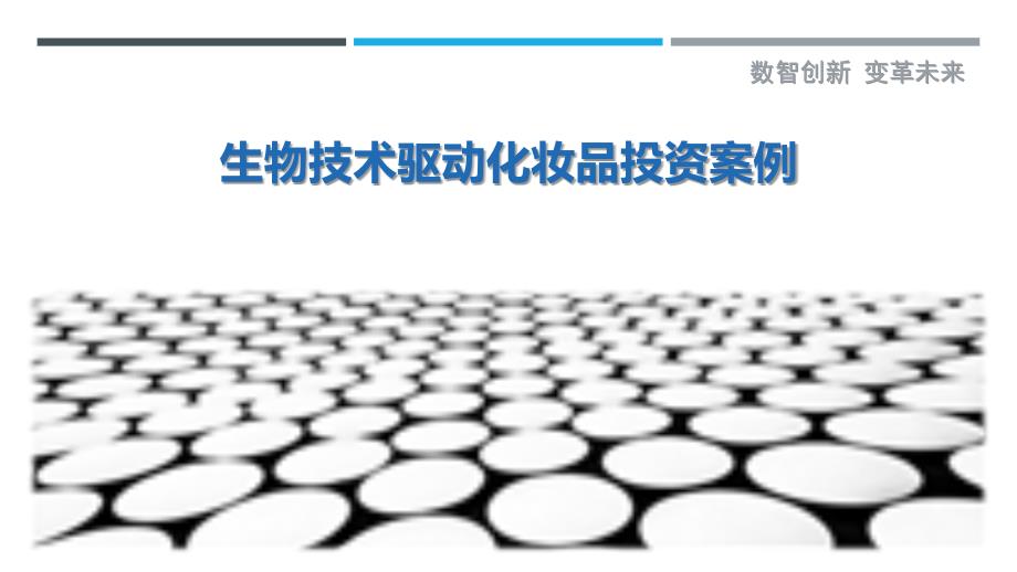 生物技术驱动化妆品投资案例-剖析洞察_第1页