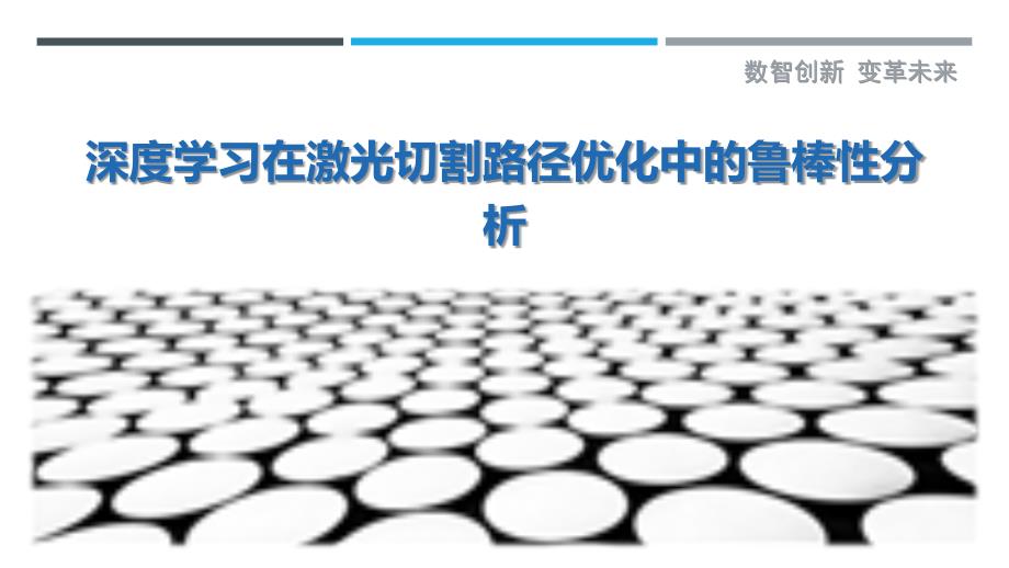 深度学习在激光切割路径优化中的鲁棒性分析-剖析洞察_第1页