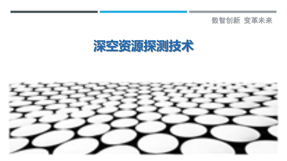 深空资源探测技术-剖析洞察_第1页