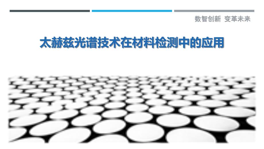 太赫兹光谱技术在材料检测中的应用-剖析洞察_第1页