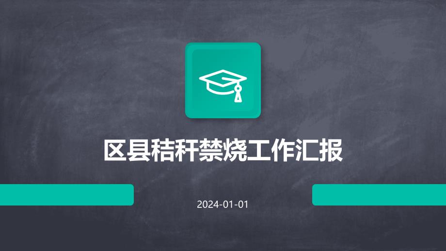 区县秸秆禁烧工作汇报PPT_第1页