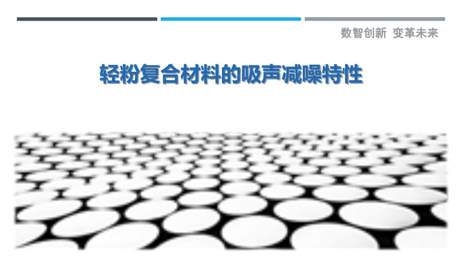 轻粉复合材料的吸声减噪特性-剖析洞察_第1页