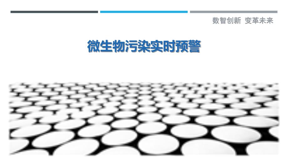 微生物污染实时预警-剖析洞察_第1页
