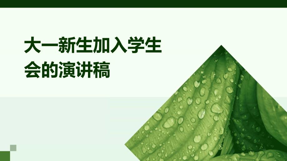 大一新生加入学生会的演讲稿PPT_第1页