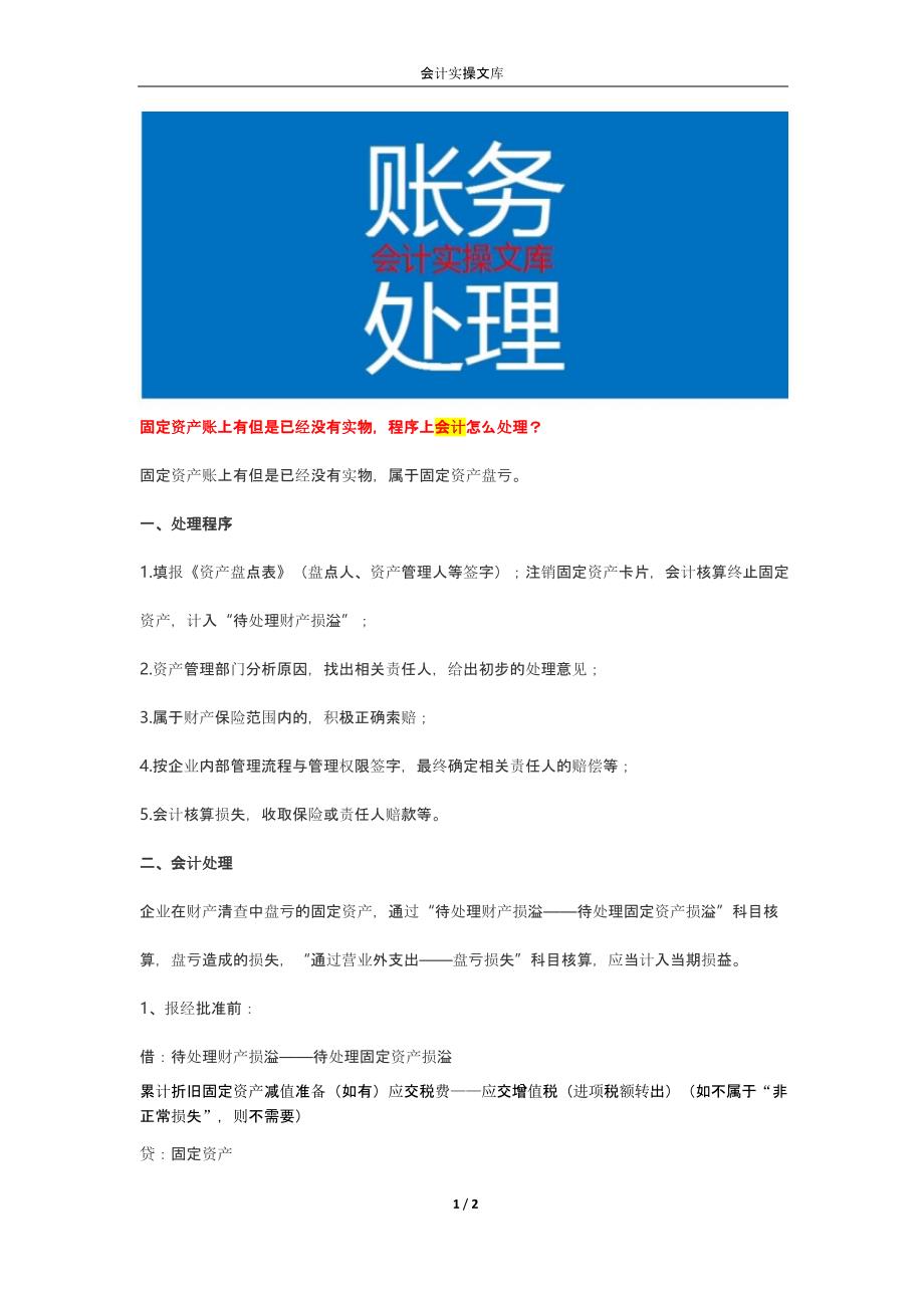 做账实操-固定资产账上有但是已经没有实物程序上会计怎么处理_第1页