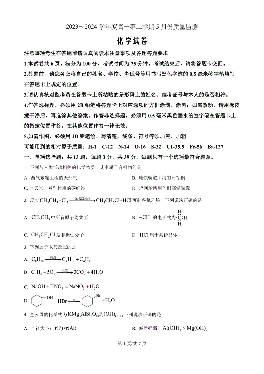 江苏省南通市2023-2024学年高一下学期期中考试化学（原卷版）_第1页