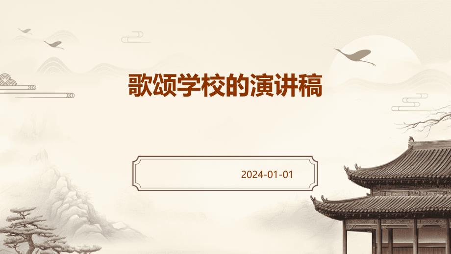 歌颂学校的演讲稿PPT_第1页