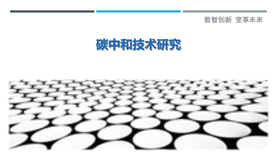 碳中和技术研究-剖析洞察_第1页