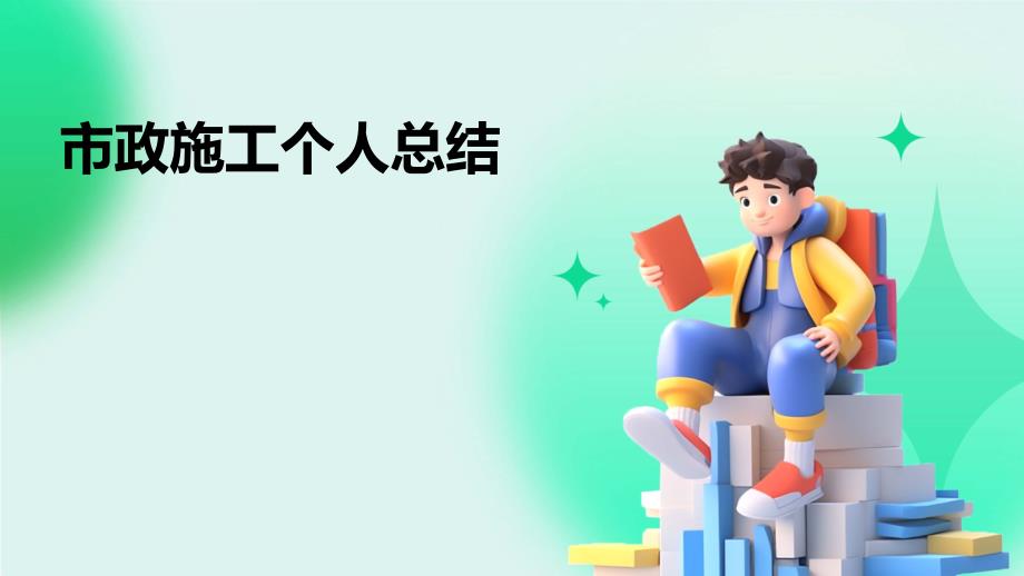 市政施工个人总结PPT_第1页