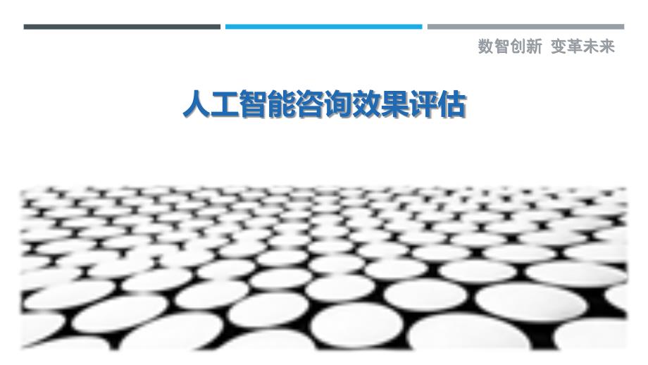 人工智能咨询效果评估-剖析洞察_第1页