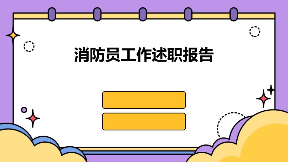 消防员工作述职报告PPT_第1页