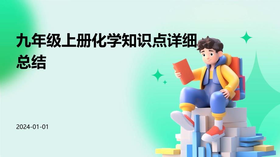 九年级上册化学知识点详细总结PPT_第1页