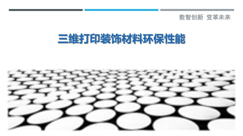 三维打印装饰材料环保性能-剖析洞察_第1页