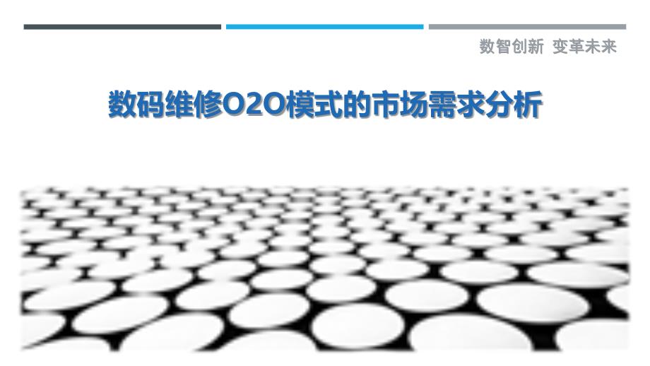数码维修O2O模式的市场需求分析-剖析洞察_第1页