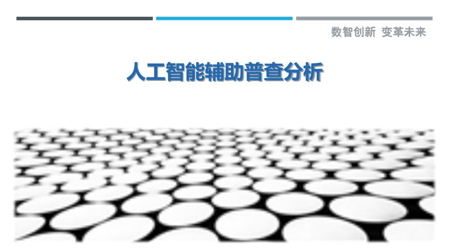 人工智能辅助普查分析-剖析洞察_第1页