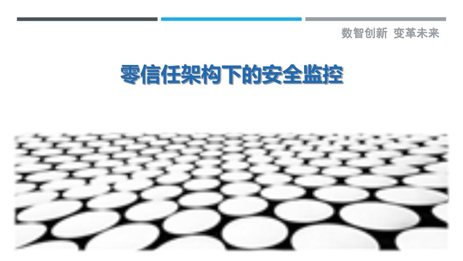 零信任架构下的安全监控-剖析洞察_第1页