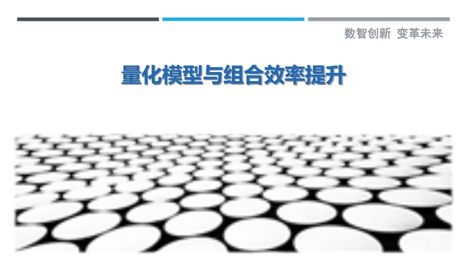 量化模型与组合效率提升-剖析洞察_第1页