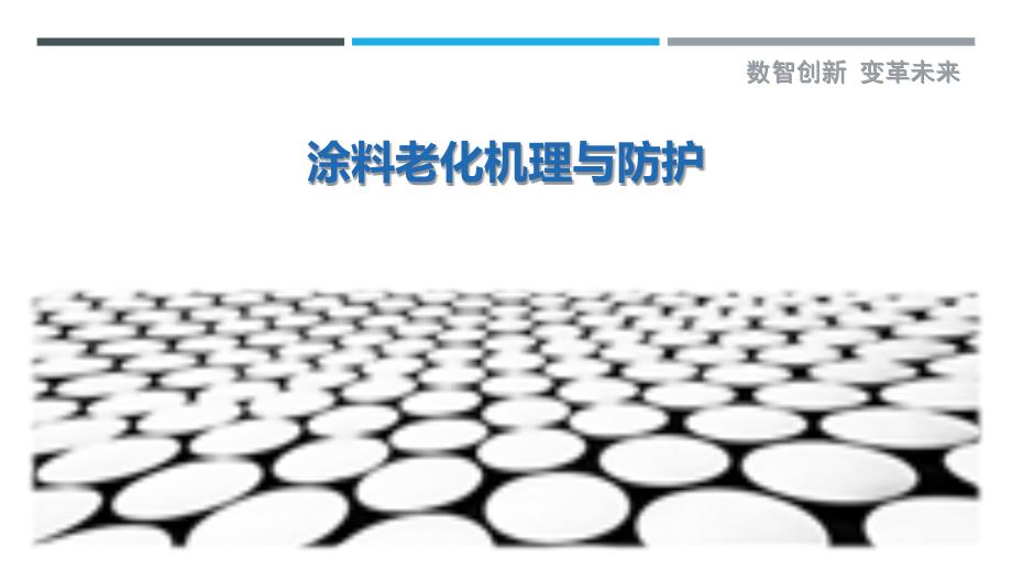 涂料老化机理与防护-剖析洞察_第1页