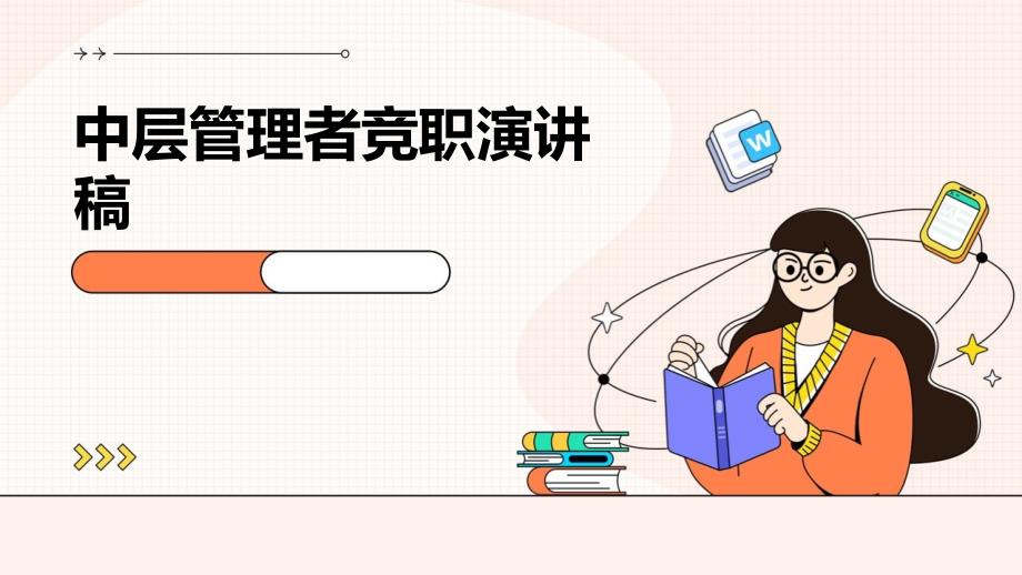 中层管理者竞职演讲稿PPT_第1页