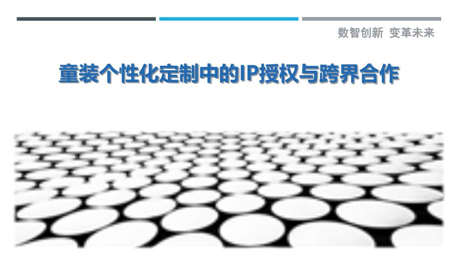 童装个性化定制中的IP授权与跨界合作-剖析洞察_第1页