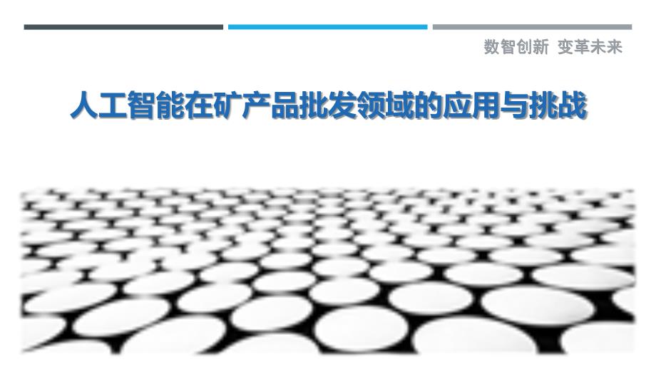 人工智能在矿产品批发领域的应用与挑战-剖析洞察_第1页