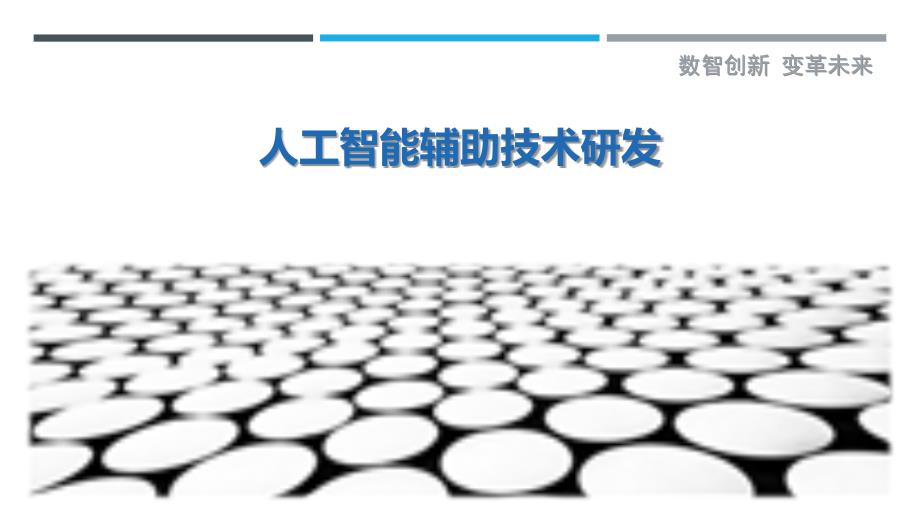 人工智能辅助技术研发-剖析洞察_第1页