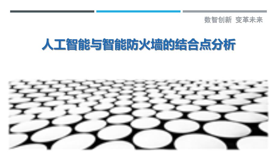 人工智能与智能防火墙的结合点分析-剖析洞察_第1页