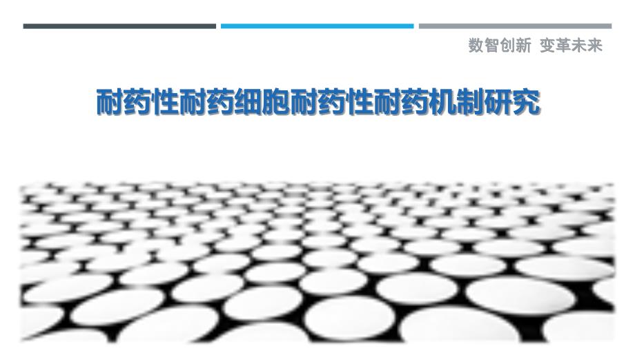 耐药性耐药细胞耐药性耐药机制研究-剖析洞察_第1页