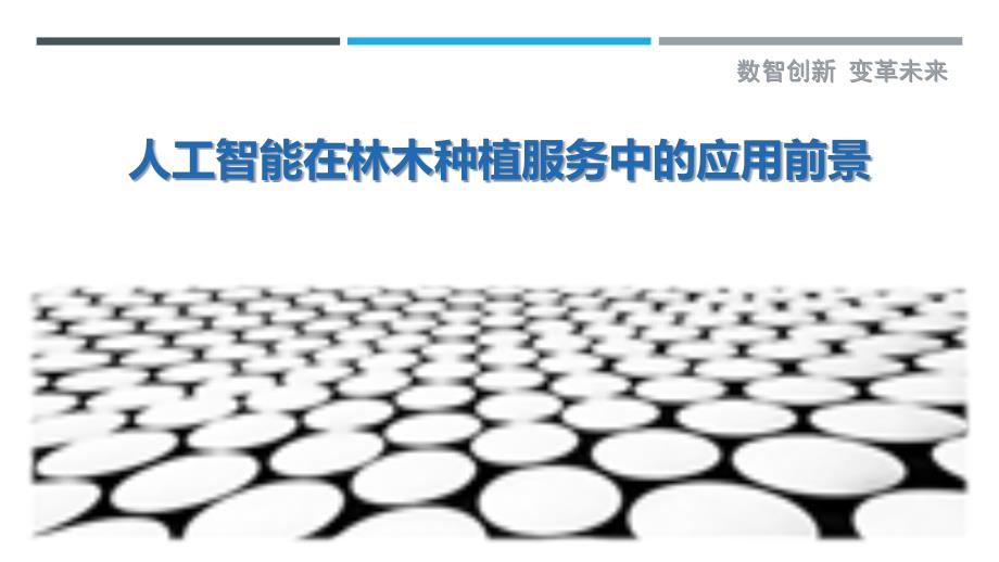 人工智能在林木种植服务中的应用前景-剖析洞察_第1页