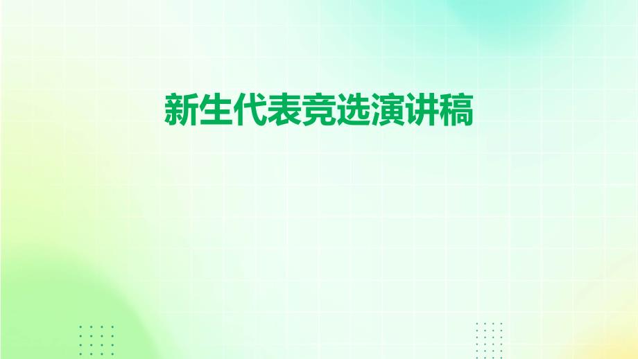 新生代表竞选演讲稿PPT_第1页