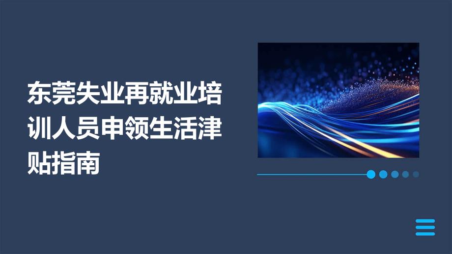 东莞失业再就业培训人员申领生活津贴指南PPT_第1页