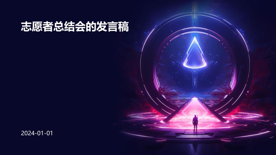 志愿者总结会的发言稿PPT_第1页
