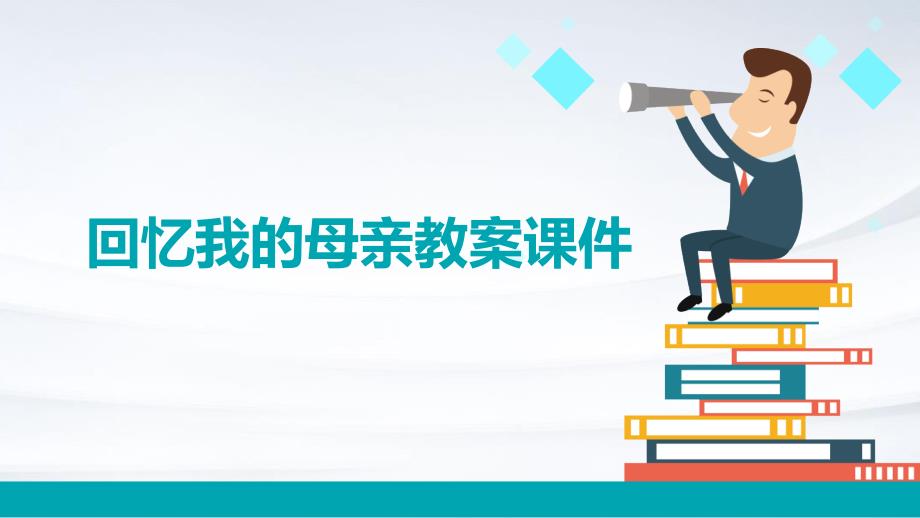 回忆我的母亲教案课件PPT_第1页