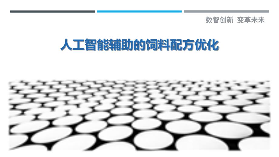 人工智能辅助的饲料配方优化-剖析洞察_第1页