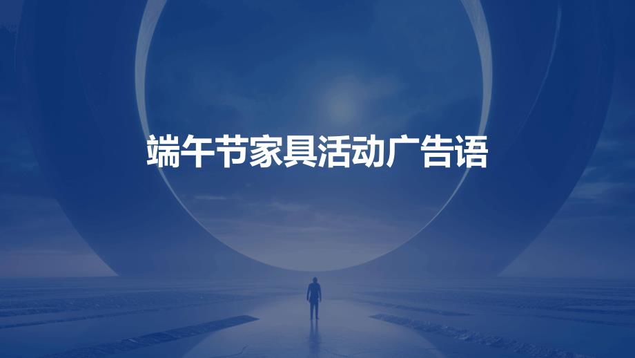 端午节家具活动广告语PPT_第1页