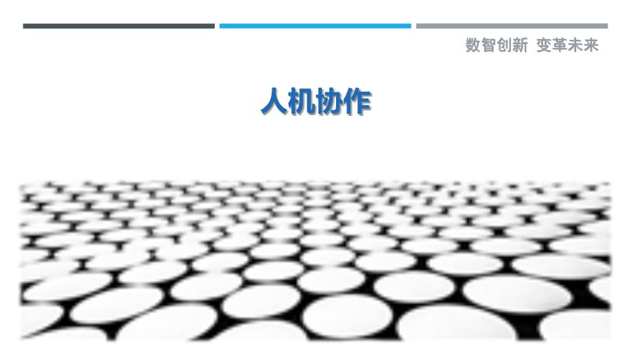 人机协作-剖析洞察_第1页