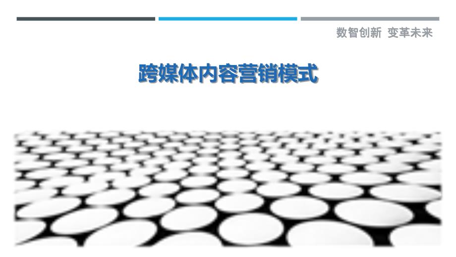 跨媒体内容营销模式-剖析洞察_第1页
