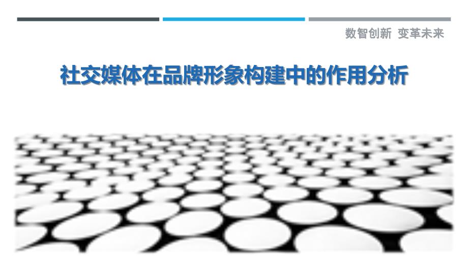 社交媒体在品牌形象构建中的作用分析-剖析洞察_第1页