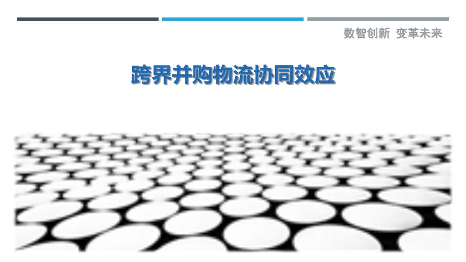 跨界并购物流协同效应-剖析洞察_第1页