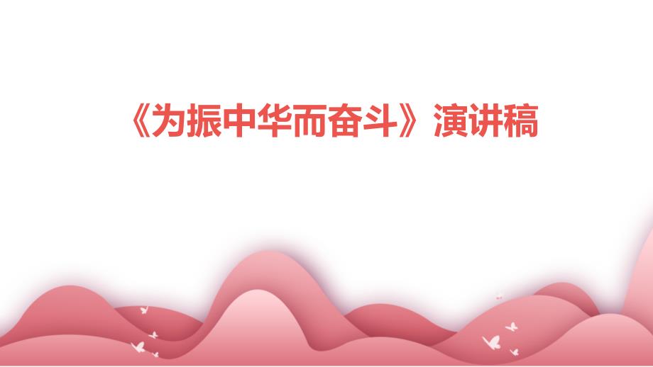 《为振中华而奋斗》演讲稿PPT_第1页