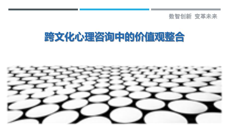 跨文化心理咨询中的价值观整合-剖析洞察_第1页